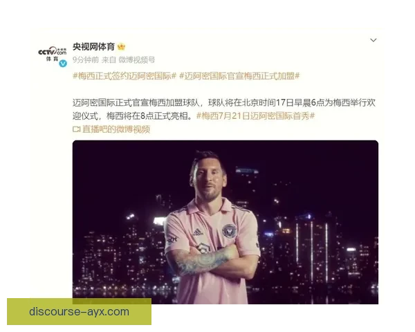梅西加盟迈阿密国际引发全球关注，足球巨星新篇章正式开启