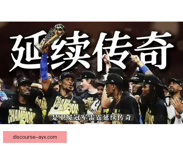 欧冠激战与NBA季后赛交织全球体坛迎来新一轮巅峰对决焦点解析